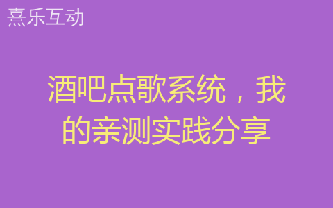 酒吧点歌系统，我的亲测实践分享