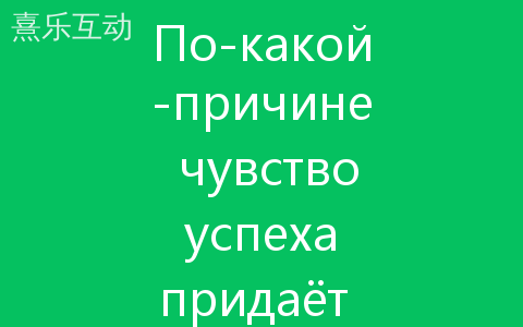 По-какой-причине чувство успеха придаёт уверенность-в-себе