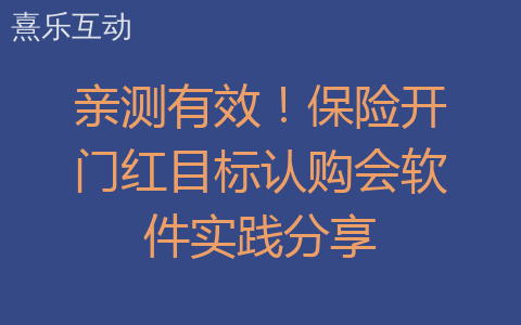 亲测有效！保险开门红目标认购会软件实践分享