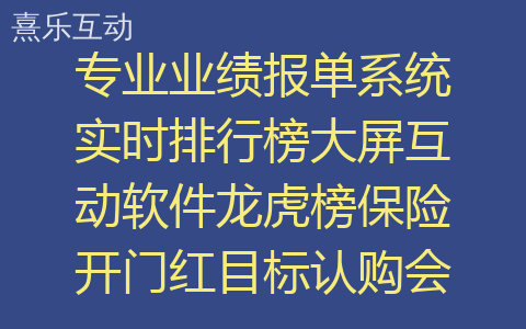 专业业绩报单系统实时排行榜大屏互动软件龙虎榜保险开门红目标认购会