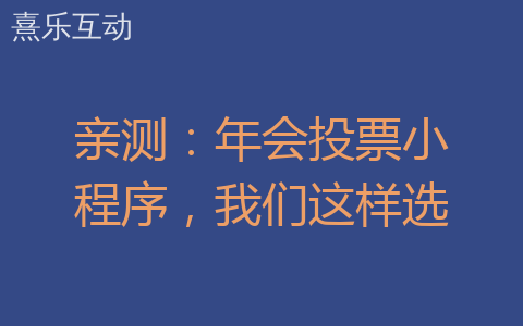 亲测：年会投票小程序，我们这样选