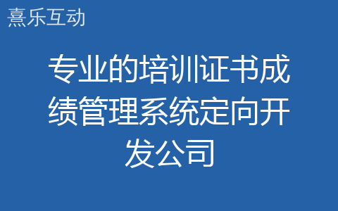 专业的培训证书成绩管理系统定向开发公司