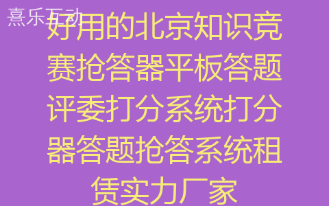 好用的北京知识竞赛抢答器平板答题评委打分系统打分器答题抢答系统租赁实力厂家