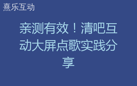 亲测有效！清吧互动大屏点歌实践分享