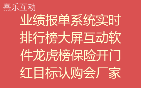 业绩报单系统实时排行榜大屏互动软件龙虎榜保险开门红目标认购会厂家