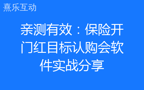 亲测有效：保险开门红目标认购会软件实战分享
