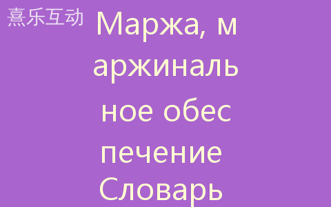 Маржа, маржинальное обеспечение Словарь трейдера от Александра Герчика