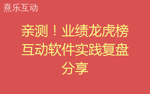 亲测！业绩龙虎榜互动软件实践复盘分享