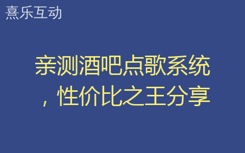 亲测酒吧点歌系统，性价比之王分享