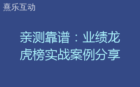 亲测靠谱：业绩龙虎榜实战案例分享