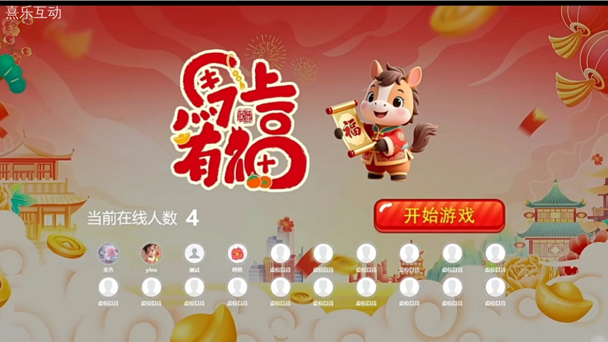 【年会季 新主题】熹乐互动系统现场大屏马年元素互动游戏功能推荐 - 熹乐互动